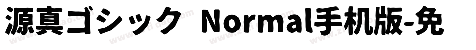 源真ゴシック Normal手机版字体转换